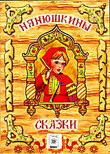 Нянюшкины сказки  на DVD