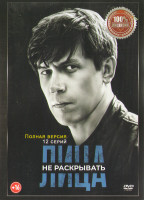 Изображение товара Лица не раскрывать (12 серий) (2DVD)*