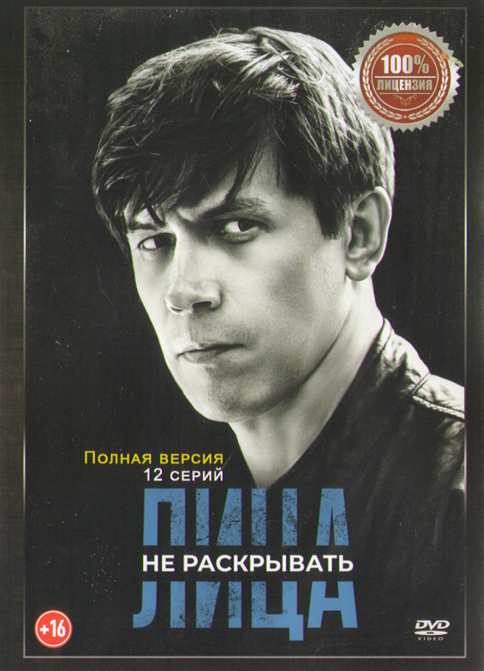 Лица не раскрывать (12 серий) (2DVD)* на DVD Лица не раскрывать (12 серий) (2DVD)* на DVD
