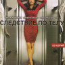 Следствие по телу 2 Сезон (20 серий) на DVD Следствие по телу 2 Сезон (20 серий) на DVD
