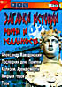 Загадки истории мифы и реальность на DVD