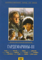 Изображение товара Гардемарины - III