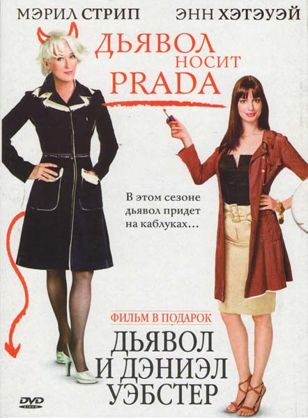 Дьявол носит Prada & В подарок Дьявол и Дэниэл Уэбстер на DVD Дьявол носит Prada & В подарок Дьявол и Дэниэл Уэбстер на DVD
