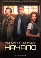 Изображение товара Морская полиция: Начало 2 Сезон (18 серий)(3DVD)