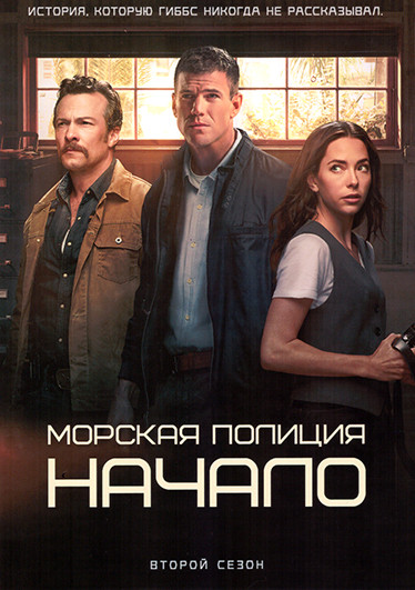 Морская полиция: Начало 2 Сезон (18 серий)(3DVD) на DVD Морская полиция: Начало 2 Сезон (18 серий)(3DVD) на DVD