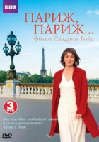Изображение товара BBC Париж Париж (3 DVD)