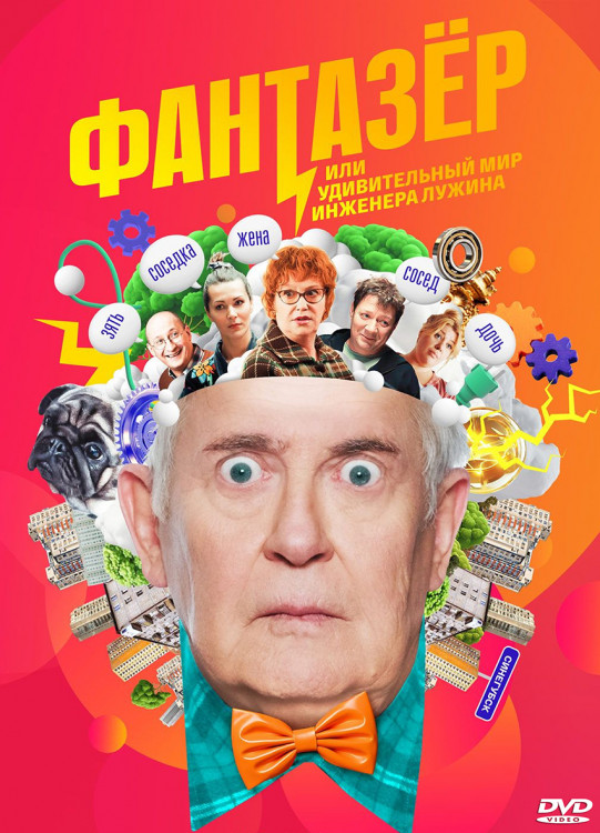 Фантазер или Удивительный мир Инженера Лужина (12 серий) (2DVD)* на DVD Фантазер или Удивительный мир Инженера Лужина (12 серий) (2DVD)* на DVD
