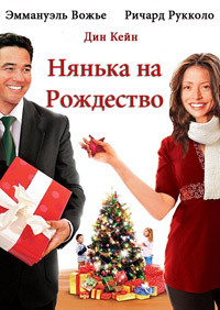 Нянька на рождество на DVD Нянька на рождество на DVD