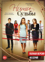 Изображение товара Нити судьбы (40 серий)
