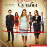 Нити судьбы (40 серий) на DVD