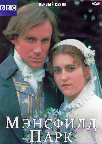 Мэнсфилд парк 1 Сезон (6 серий) (2DVD) на DVD Мэнсфилд парк 1 Сезон (6 серий) (2DVD) на DVD