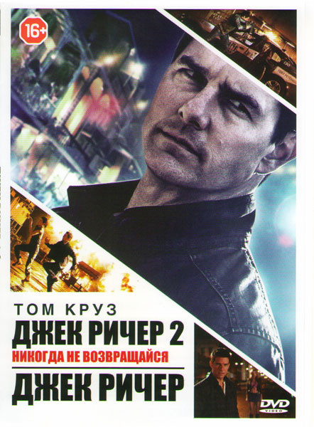 Джек Ричер 2 Никогда не возвращайся / Джек Ричер на DVD Джек Ричер 2 Никогда не возвращайся / Джек Ричер на DVD