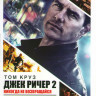 Джек Ричер 2 Никогда не возвращайся / Джек Ричер на DVD Джек Ричер 2 Никогда не возвращайся / Джек Ричер на DVD