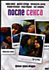 После секса (Эрик Амадиоя) на DVD После секса (Эрик Амадиоя) на DVD