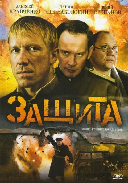 Защита (4 серии)* на DVD