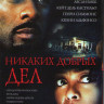 Никаких добрых дел на DVD Никаких добрых дел на DVD