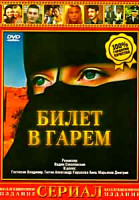 Изображение товара Билет в гарем