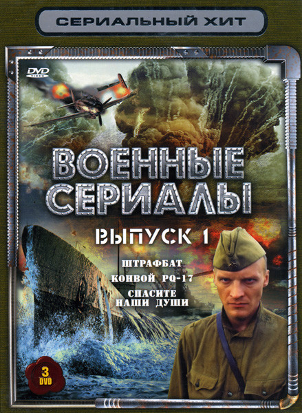 Сериальный хит Военные сериалы 1 Выпуск ( Штрафбат / Конвой PQ-17 / Спасите наши души) 3 DVD на DVD Сериальный хит Военные сериалы 1 Выпуск ( Штрафбат / Конвой PQ-17 / Спасите наши души) 3 DVD на DVD