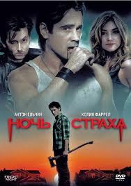 Ночь страха на DVD Ночь страха на DVD