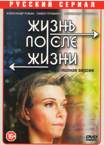Жизнь после жизни (16 серий) на DVD Жизнь после жизни (16 серий) на DVD