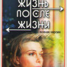 Жизнь после жизни (16 серий) на DVD