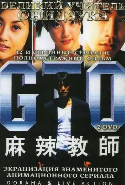 Великий учитель Онидзука Фильм и Сериал (12 серий) (2 DVD) на DVD