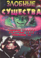 Изображение товара Злобные существа (Лепрекон 1,2,3,4,5,6 / Зубастики 1,2,3,4 / Гремлины 1,2)