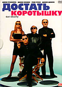 Достать коротышку на DVD Достать коротышку на DVD
