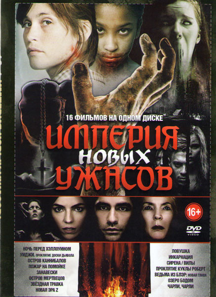 Империя новых ужасов (Ловушка / Инкарнация / Сирена / Вилы / Проклятие куклы Роберт / Ведьма из Блэр Новая глава / Озеро Бодом / Чарли Чарли / Ночь пе на DVD Империя новых ужасов (Ловушка / Инкарнация / Сирена / Вилы / Проклятие куклы Роберт / Ведьма из Блэр Новая глава / Озеро Бодом / Чарли Чарли / Ночь пе на DVD
