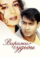 Изображение товара Виражи судьбы