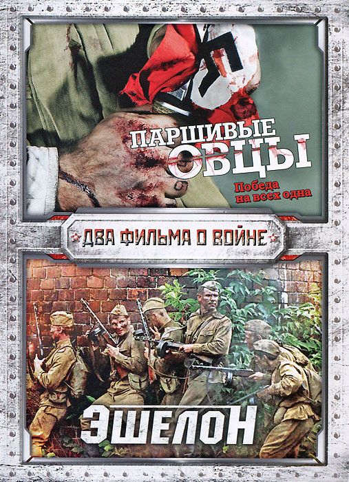 Паршивые овцы / Эшелон (8 серий) на DVD Паршивые овцы / Эшелон (8 серий) на DVD