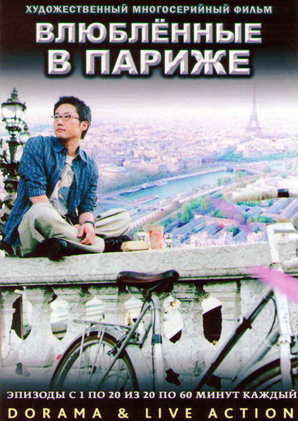 Влюбленные в Париже (20 серий) (4 DVD) на DVD