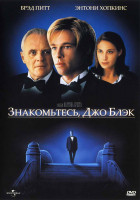 Изображение товара Знакомьтесь Джо Блэк*