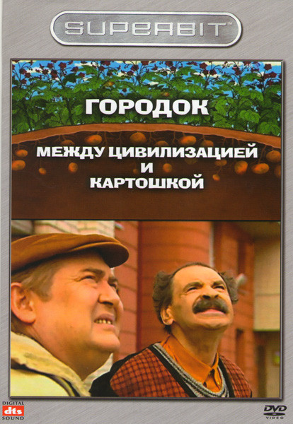 Городок Между цивилизацией и картошкой на DVD Городок Между цивилизацией и картошкой на DVD