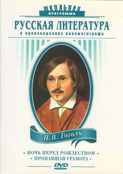 Ночь перед рождеством / Пропавшая грамота на DVD
