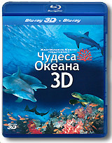 Чудеса океана 3D+2D (Blu-ray) на Blu-ray