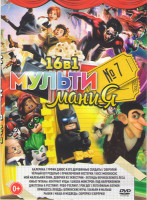 Изображение товара Мультимания 7 (Балерина / Урфин Джюс и его деревянные солдаты / Черный кот Рудольф / Приключения Нестерки / Босс молокосос / Зверопой / Юные титаны Ко