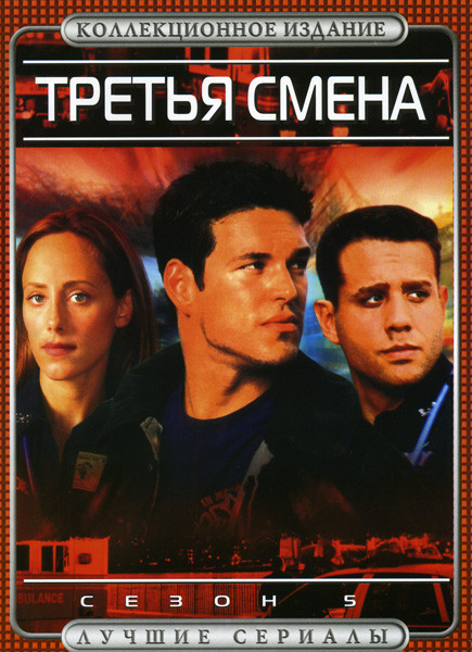 Третья смена 5 Сезон на DVD Третья смена 5 Сезон на DVD