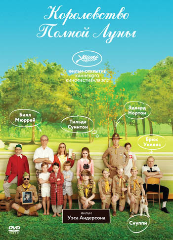 Королевство полной луны на DVD Королевство полной луны на DVD