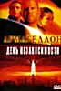 Армагеддон / День независиости на DVD Армагеддон / День независиости на DVD