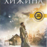 Хижина на DVD