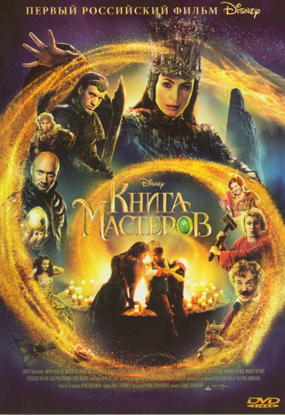 Книга мастеров на DVD Книга мастеров на DVD