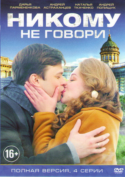 Никому не говори (4 серии) на DVD