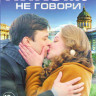 Никому не говори (4 серии) на DVD