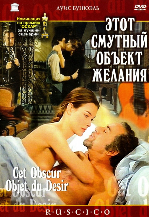 Этот смутный объект желания (Без полиграфии!) на DVD