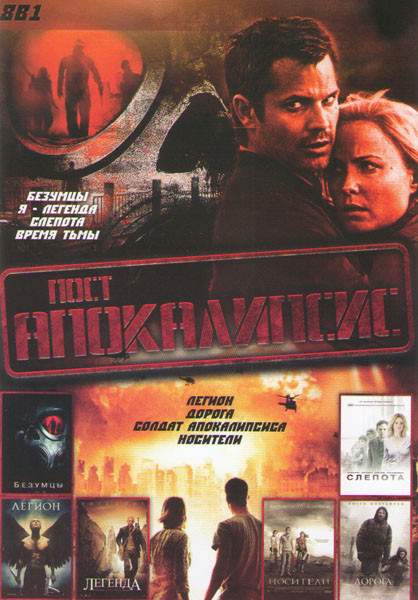 Постапокалипсис (Безумцы / Я легенда / Слепота / Время тьмы / Легион / Дорога / Солдат апокалипсиса / Носители) на DVD Постапокалипсис (Безумцы / Я легенда / Слепота / Время тьмы / Легион / Дорога / Солдат апокалипсиса / Носители) на DVD