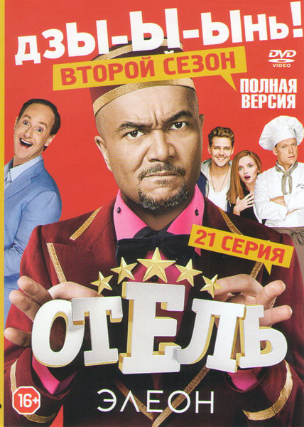 Отель Элеон 2 Сезон (21 серия) на DVD