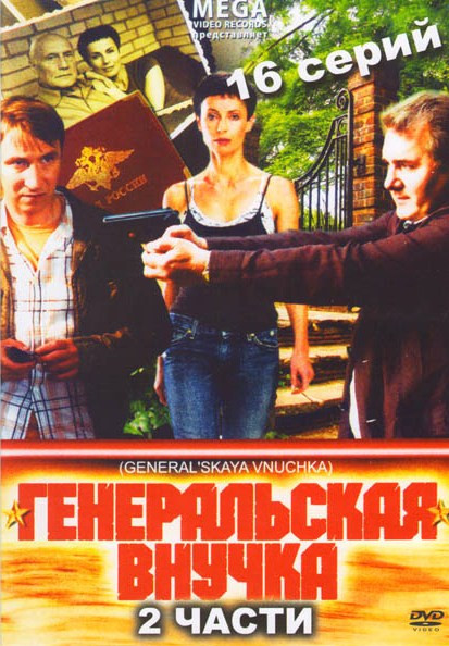 Генеральская внучка 1,2 Часть (16 серий) на DVD Генеральская внучка 1,2 Часть (16 серий) на DVD