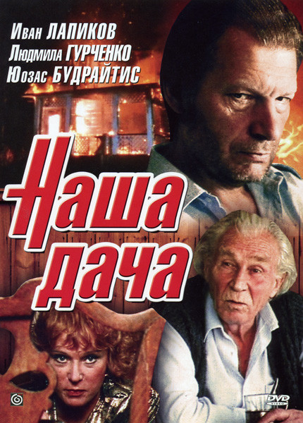 Наша дача на DVD