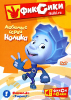 Изображение товара Фиксики Любимые истории Нолика (10 серий)